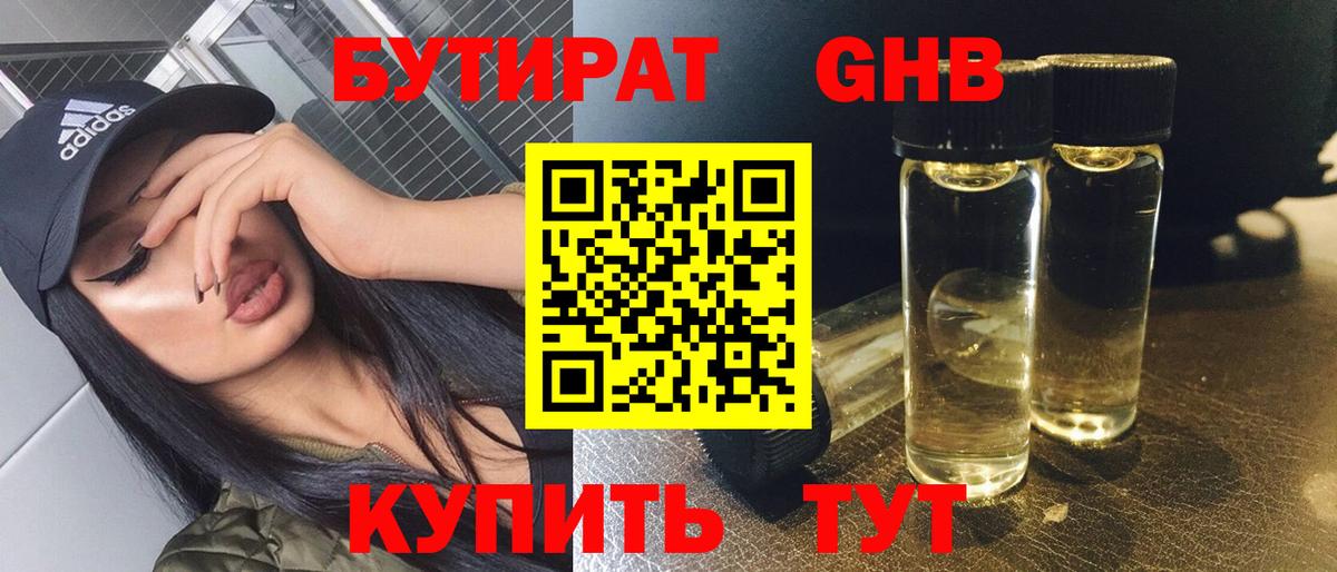 БУТИРАТ вода Краснознаменск