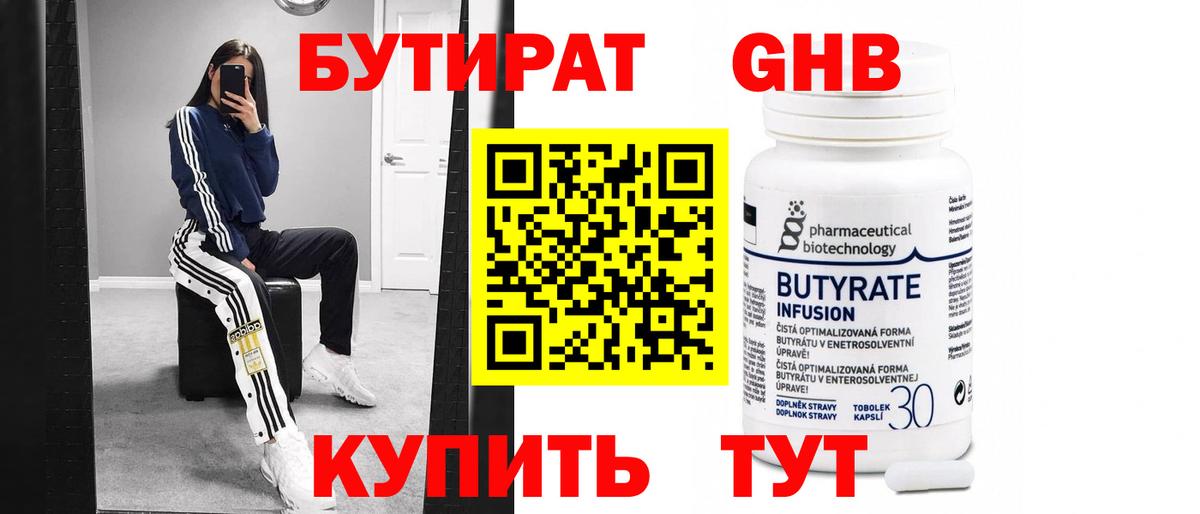 Бутират бутик Краснознаменск