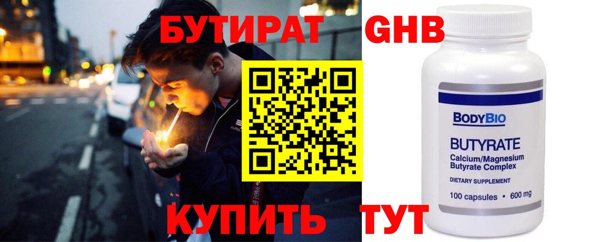 Бутират бутандиол  Вход с VPN  Бутират  Краснознаменск 