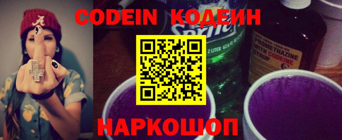 Codein напиток Lean (лин)  Краснознаменск 