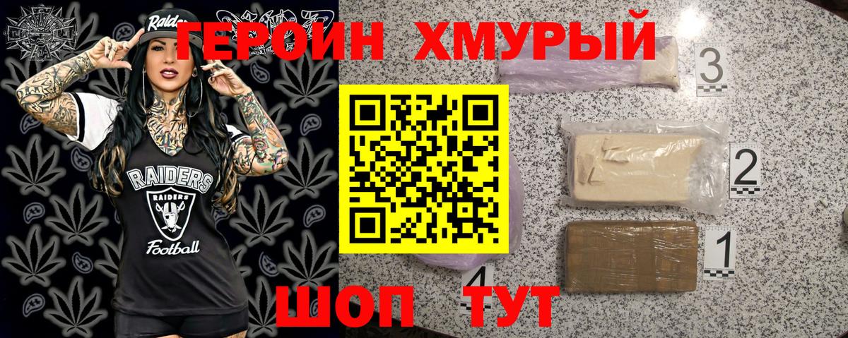 Героин хмурый Краснознаменск